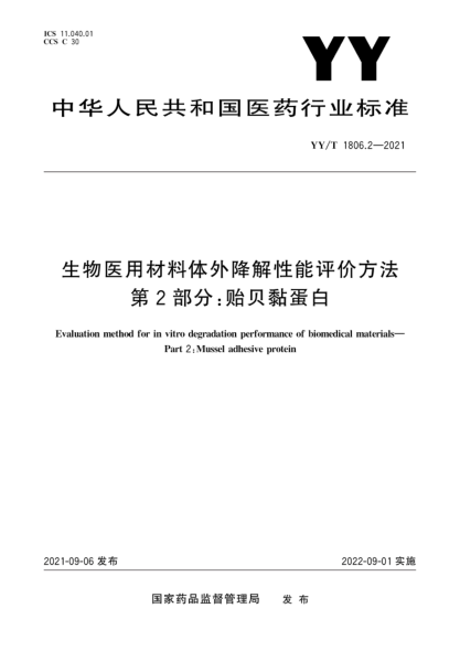  YY/T 1806.2-2021 生物醫(yī)用材料體外降解性能評(píng)價(jià)方法 第2部分：貽貝黏蛋白