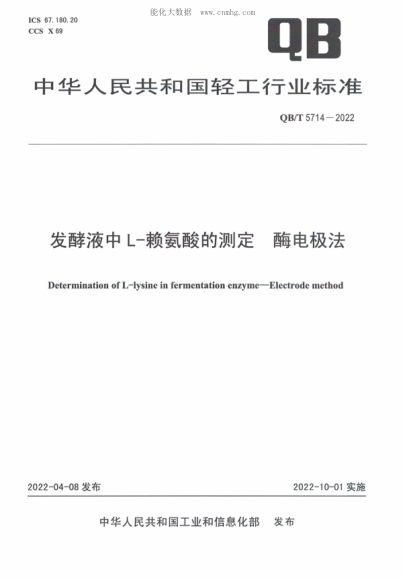 QB/T 5714-2022 發(fā)酵液中L-賴氨酸的測(cè)定 酶電極法