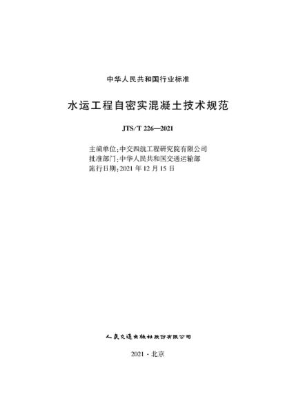  JTS/T 226-2021 水運工程自密實混凝土技術(shù)規(guī)范