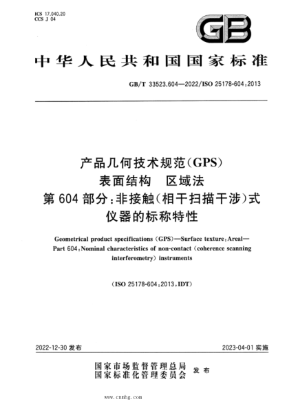 GB/T 33523.604-2022 產(chǎn)品幾何技術規(guī)范（GPS） 表面結構 區(qū)域法 第604部分：非接觸（相干掃描干涉）式儀器的標稱特性