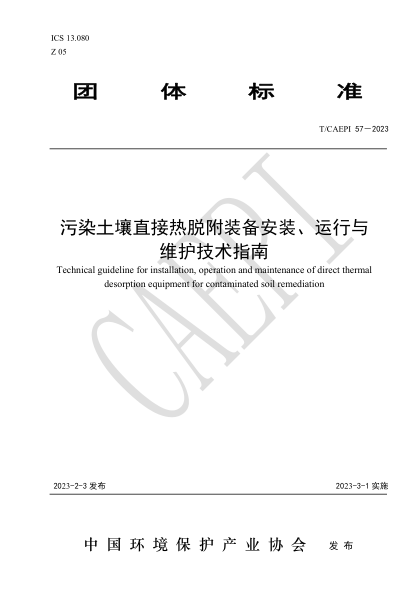 T/CAEPI 57-2023 污染土壤直接熱脫附裝備安裝、運行與維護技術指南