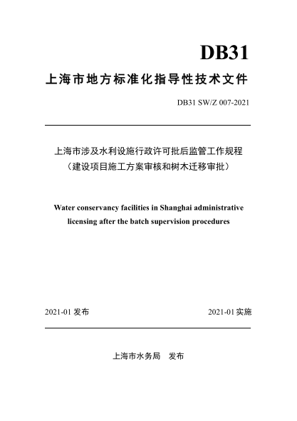DB31 SW/Z 007-2021 上海市涉及水利設(shè)施行政許可批后監(jiān)管工作規(guī)程（建設(shè)項(xiàng)目施工方案審核和樹木遷移審批)