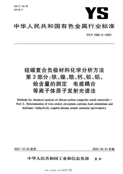  YS/T 1509.3-2021 硅碳復合負極材料化學分析方法 第3部分：鐵、鎳、鋯、鈣、鉛、鋁、鉿含量的測定 電感耦合等離子體原子發(fā)射光譜法