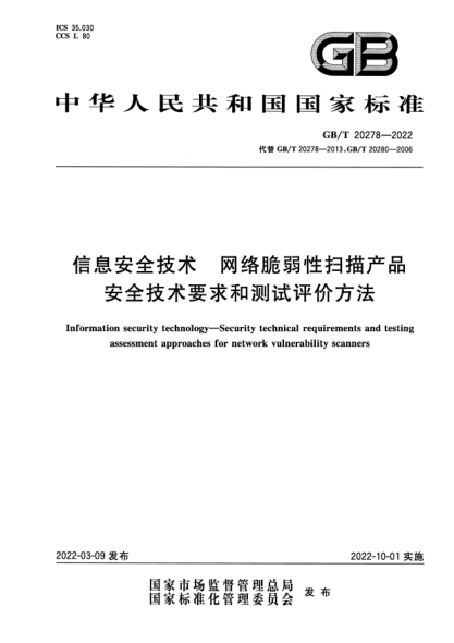 GB/T 20278-2022信息安全技術(shù) 網(wǎng)絡脆弱性掃描產(chǎn)品安全技術(shù)要求和測試評價方法Information security technology—Security technical requirements and testing assessment approaches for network vulnerability scanners