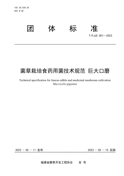 T/FJJC 001-2023 菌草栽培食藥用菌技術(shù)規(guī)范 巨大口蘑