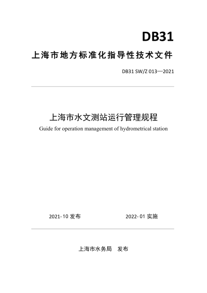 DB31 SW/Z 013-2021 上海市水文測(cè)站運(yùn)行管理規(guī)程