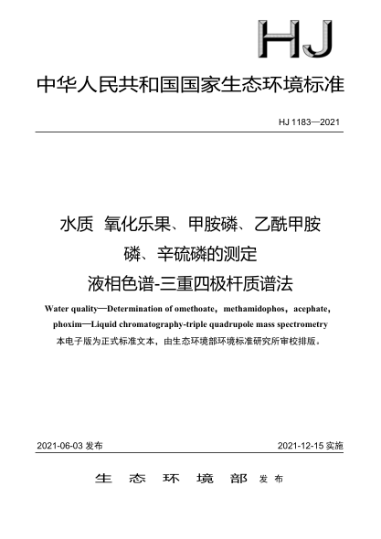  HJ 1183-2021 水質 氧化樂果、甲胺磷、乙酰甲胺 磷、辛硫磷的測定 液相色譜-三重四極桿質譜法
