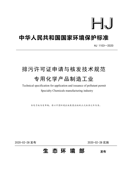  HJ 1103-2020 排污許可證申請與核發(fā)技術(shù)規(guī)范 專用化學(xué)產(chǎn)品制造工業(yè)