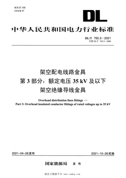  DL/T 765.3-2021 架空配電線路金具 第3部分：額定電壓35kV及以下架空絕緣導線金具