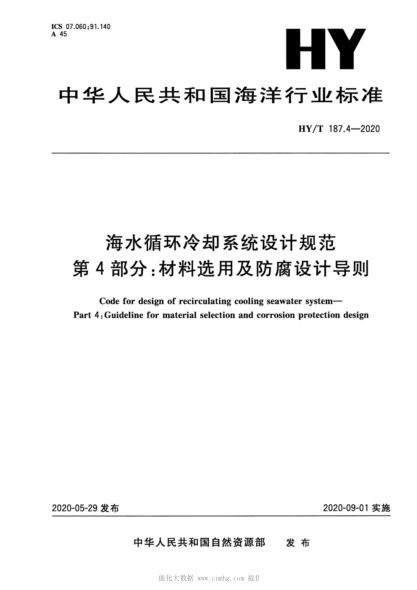  HY/T 187.4-2020 海水循環(huán)冷卻系統(tǒng)設(shè)計(jì)規(guī)范 第4部分：材料選用及防腐設(shè)計(jì)導(dǎo)則