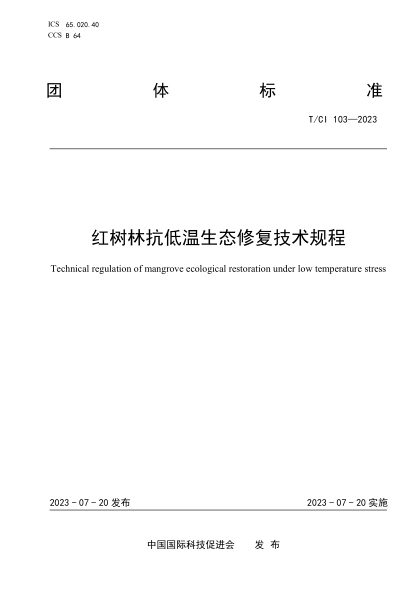 T/CI 103-2023 紅樹林抗低溫生態(tài)修復(fù)技術(shù)規(guī)程