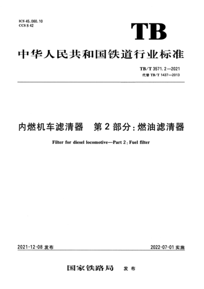 TB/T 3571.2-2021 內燃機車濾清器 第2部分：燃油濾清器