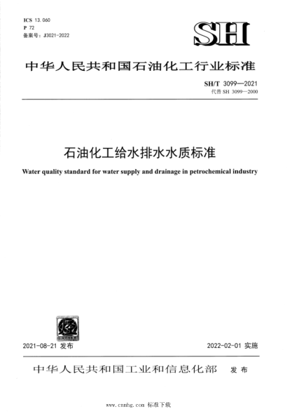 SH/T 3099-2021 石油化工給水排水水質(zhì)標(biāo)準(zhǔn)