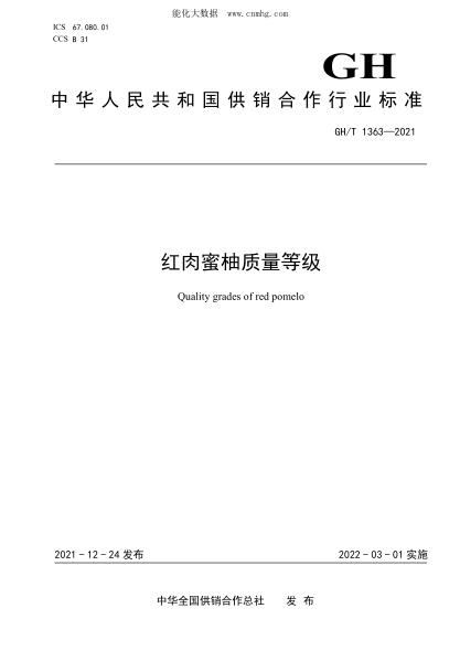GH/T 1363-2021 紅肉蜜柚質(zhì)量等級