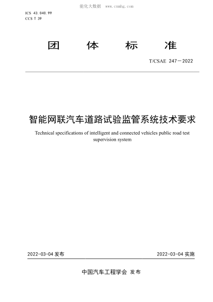 T/CSAE 247-2022 智能網(wǎng)聯(lián)汽車道路試驗(yàn)監(jiān)管系統(tǒng)技術(shù)要求