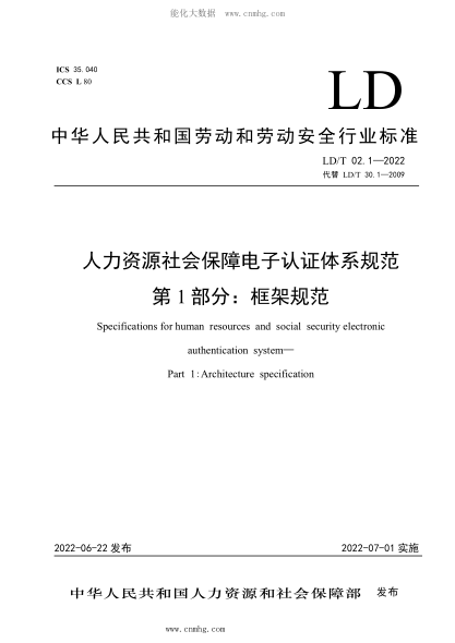 LD/T 02.1-2022 人力資源社會保障電子認(rèn)證體系規(guī)范 第1部分：框架規(guī)范