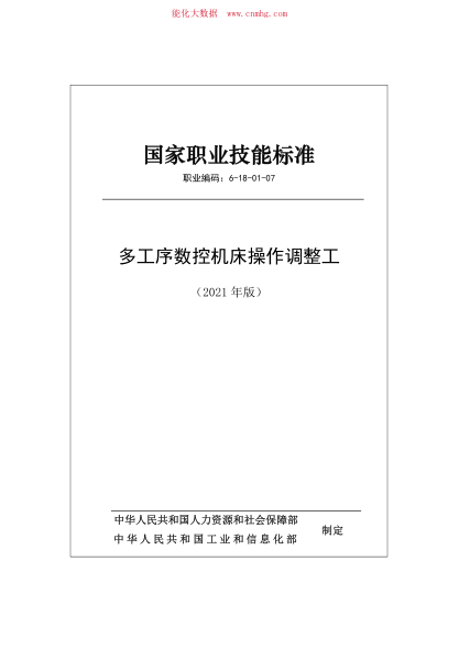 國(guó)家職業(yè)技能標(biāo)準(zhǔn) (2021年版) 6-18-01-07 多工序數(shù)控機(jī)床操作調(diào)整工