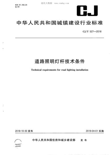 CJ/T 527-2018 道路照明燈桿技術(shù)條件 Technical requirements for road lighting installation