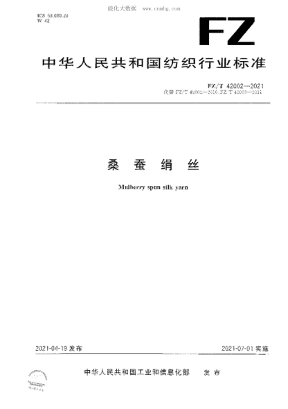 FZ/T 42002-2021桑蠶絹絲Mulberry spun silk yarn
