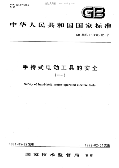GB 3883.1-1991 手持式電動工具的安全 第一部分:一般要求 Safety of hand-held motor-operated electric tools Part 1:General requirements