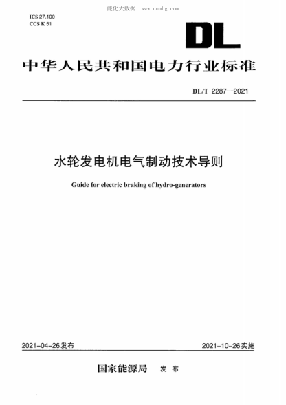DL/T 2287-2021 水輪發(fā)電機電氣制動技術導則 Guide for electric braking of hydro-generators