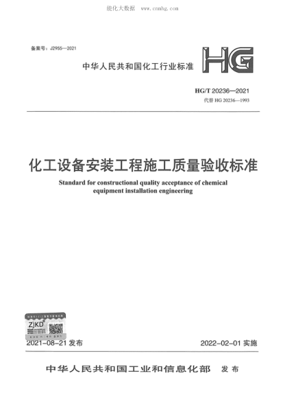 HG/T 20236-2021 化工設(shè)備安裝工程施工質(zhì)量驗(yàn)收標(biāo)準(zhǔn) Standard for constructional quality acceptance of chemical equipment installation engineering