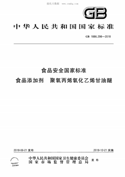 GB 1886.298-2018 食品安全國家標準 食品添加劑 聚氧丙烯氧化乙烯甘油醚