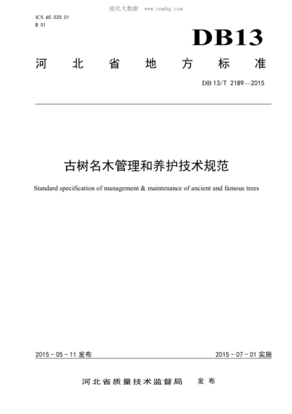 DB13/T 2189-2015 古樹名木管理和養(yǎng)護技術規(guī)范 Standard specification of management & maintenance of ancient and famous trees