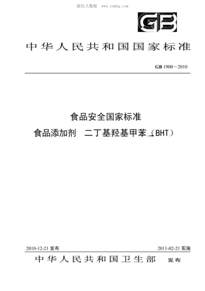 GB 1900-2010 食品安全國家標(biāo)準(zhǔn) 食品添加劑 二丁基羥基甲苯（BHT）