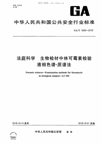 GA/T 1609-2019 法庭科學(xué) 生物檢材中林可霉素檢驗(yàn) 液相色譜-質(zhì)譜法 Forensic sciences-Examination methods for lincomycin in biological samples-LC-MS