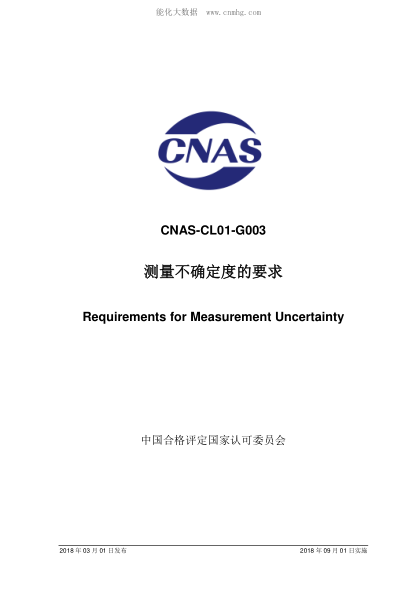 CNAS CL01-G003-2018 測量不確定度的要求 Requirements for Measurement Uncertainty