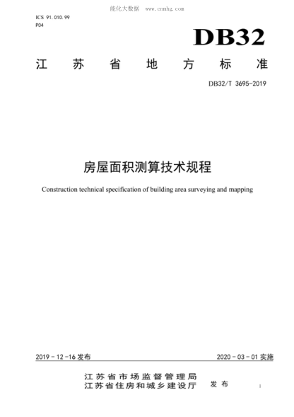 DB32/T 3695-2019 房屋面積測(cè)算技術(shù)規(guī)程 Construction technical specification of building area surveying and mapping