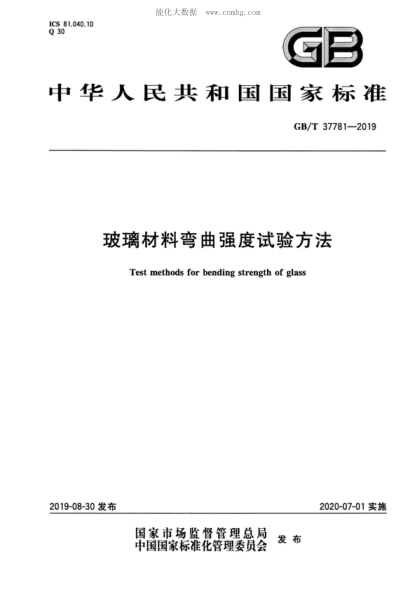 GB/T 37781-2019 玻璃材料彎曲強(qiáng)度試驗(yàn)方法 Test methods for bending strength of glass