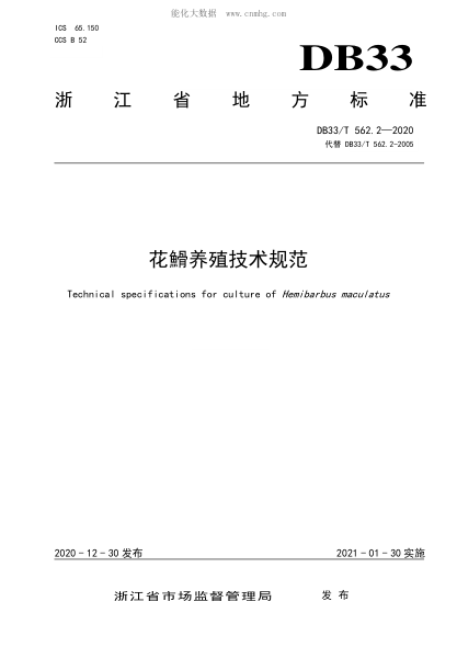 DB33/T 562.2-2020 花魚骨養(yǎng)殖技術(shù)規(guī)范 Technical specifications for culture of Hemibarbus maculatus