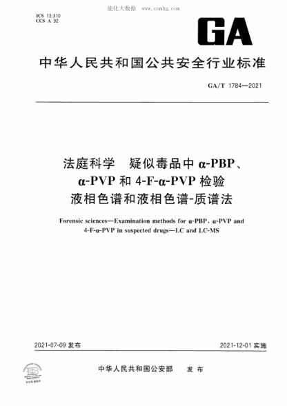 GA/T 1784-2021 法庭科學(xué) 疑似毒品中α-PBP、α-PVP和4-F-α-PVP檢驗(yàn) 液相色譜和液相色譜-質(zhì)譜法 Forensic sciences-Examination methods for α-PBP, α-PVP and 4-F-α-PVP in suspected drugs-LC and LC-MS
