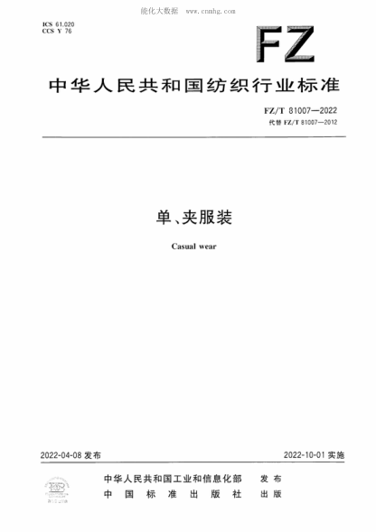 FZ/T 81007-2022 單、夾服裝 Casual wear