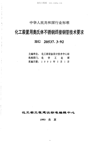 HG/T 20537.3-1992 化工裝置用奧氏體不銹鋼焊接鋼管技術(shù)要求