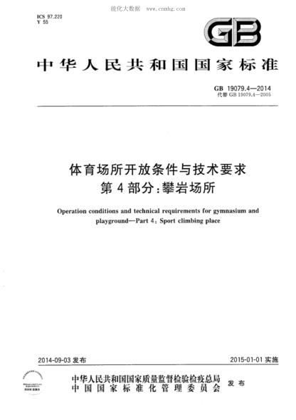 GB 19079.4-2014體育場所開放條件與技術要求 第4部分:攀巖場所Operation conditions and technical requirements for gymnasium and playground&mdash;Part 4:Sport climbing place