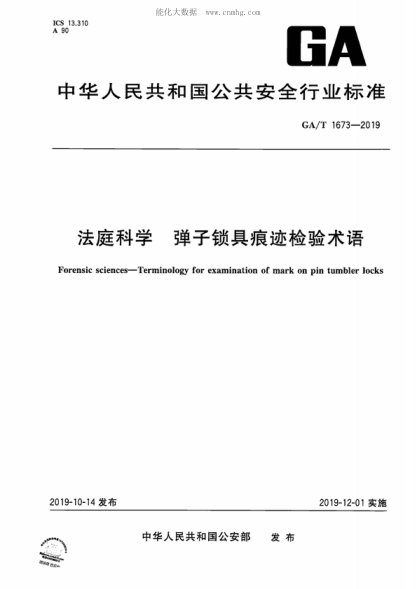 GA/T 1673-2019 法庭科學(xué) 彈子鎖具痕跡檢驗(yàn)術(shù)語(yǔ) Forensic sciences--Terminology for examination of mark on pin tumbler locks