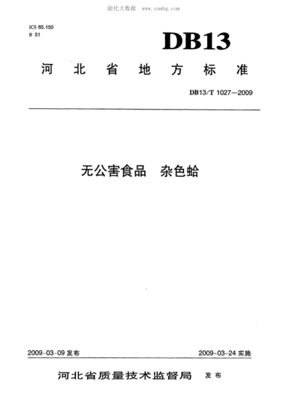 DB13/T 1027-2009無公害食品 雜色蛤