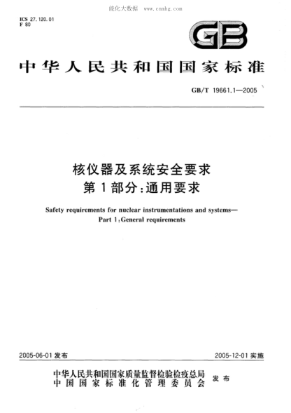 GB/T 19661.1-2005核儀器及系統(tǒng)安全要求 第1部分:通用要求Safety requirements for nuclear instrumentations and systems--Part 1:General requirements