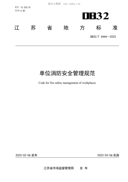 DB32/T 4444-2023 單位消防安全管理規(guī)范 Code for fire safety management of workplaces