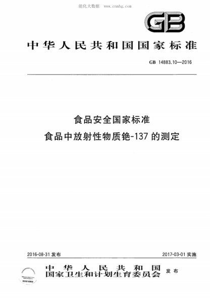 GB 14883.10-2016 食品安全國家標(biāo)準(zhǔn) 食品中放射性物質(zhì)銫-137的測定