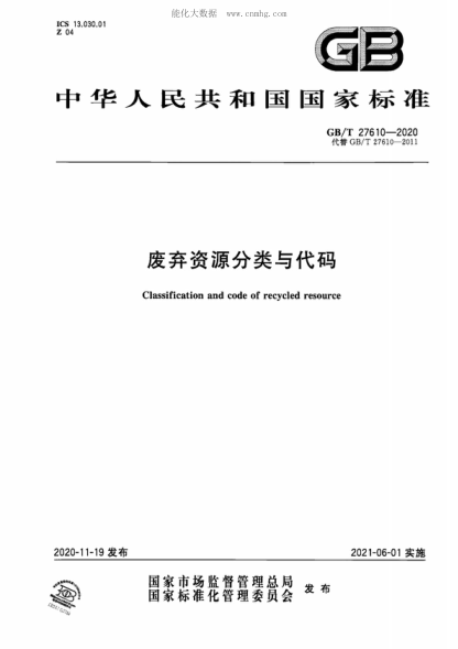 GB/T 27610-2020廢棄資源分類(lèi)與代碼Classification and code of recycled resource