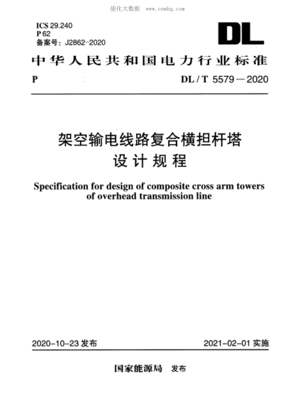 DL/T 5579-2020 架空輸電線路復(fù)合橫擔(dān)桿塔設(shè)計(jì)規(guī)程 Specification for design of composite cross arm towers of overhead transmission line