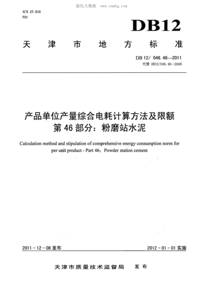 DB12/ 046.46-2011 產(chǎn)品單位產(chǎn)量綜合能耗計(jì)算方法及限額 第46部分： 粉磨站水泥 Calculation method and stipulation of comprehensive energy consumption norm for per unit product - Part 46: Powder station cement