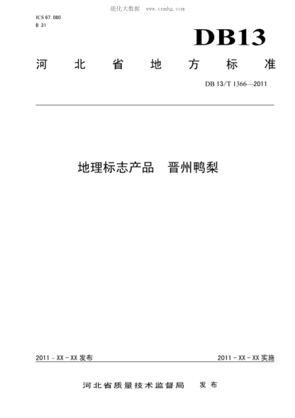 DB13/T 1366-2011 地理標(biāo)志產(chǎn)品 晉州鴨梨