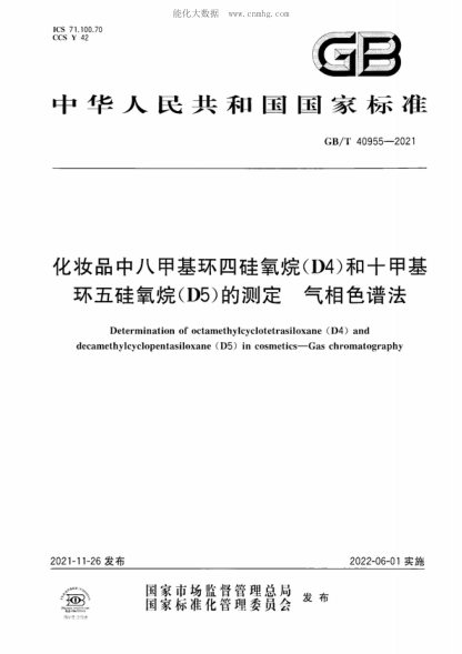 GB/T 40955-2021 化妝品中八甲基環(huán)四硅氧烷（D4）和十甲基環(huán)五硅氧烷（D5）的測定 氣相色譜法 Determination of octamethylcyclotetrasiloxane (D4) and decamethylcyclopentasiloxane (D5) in cosmetics-Gas chromatography