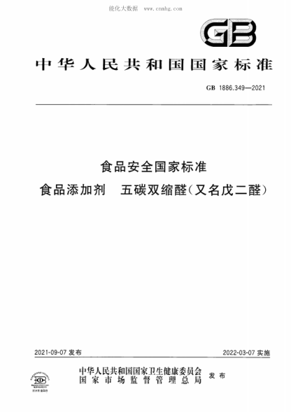 GB 1886.349-2021 食品安全國家標準 食品添加劑 五碳雙縮醛(又名戊二醛)