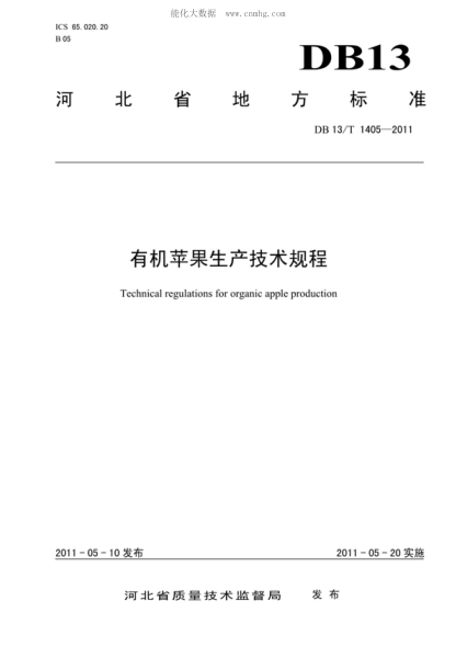 DB13/T 1405-2011有機(jī)蘋果生產(chǎn)技術(shù)規(guī)程Technical regulations for organic apple production